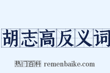 胡志高反义词是什么意思的图片